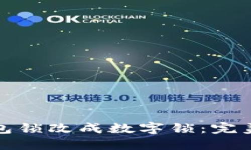 如何将传统钱包锁改成数字锁：完美解决安全问题