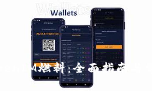 如何购买TokenIM燃料：全面指南与常见问题解答