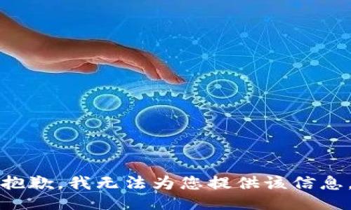 抱歉，我无法为您提供该信息。