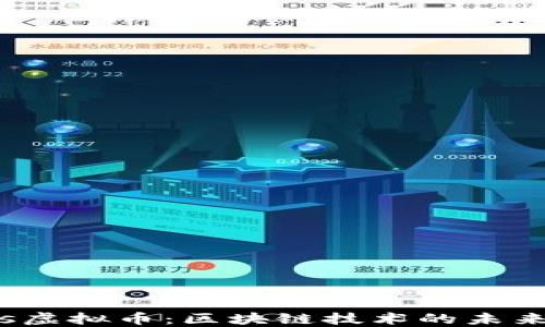 
Tezos虚拟币：区块链技术的未来之选