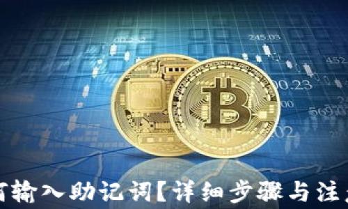 
TP钱包如何输入助记词？详细步骤与注意事项解析