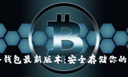 比特币冷钱包最新版本：安全存储你的加密资产