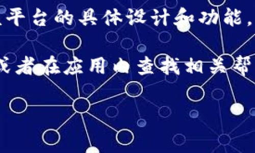 在Tokenim（假设这是一个加密货币钱包平台或应用）中，导入钱包的数量通常取决于该平台的具体设计和功能。一般来说，许多加密货币钱包允许用户导入多个钱包，以便于管理和使用不同的资产。

如果你想了解具体的导入钱包数量，最佳做法是查看Tokenim的官方文档或支持页面，或者在应用内查找相关帮助信息。不同的应用可能有不同的限制或者建议，所以获取官方的最新信息是最准确的。

如果有其他关于Tokenim的问题或者需要具体的帮助，欢迎告诉我！