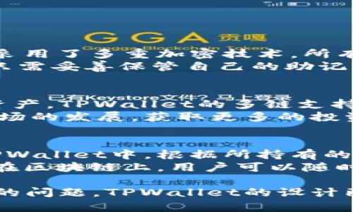 上线TPWallet需要后台运行吗？全面解析其功能和管理方式

TPWallet, 后台运行, 加密货币, 区块链技术/guanjianci

引言
随着区块链技术的发展，数字资产的管理和交易变得愈发重要。在这个背景下，各类数字钱包应运而生，TPWallet便是其中一款备受关注的多链钱包。关于TPWallet是否需要后台运行的问题，许多用户对此颇为关心。本文将深入探讨TPWallet的功能、管理方式以及它在使用中是否需要后台运行的实际情况。

TPWallet概述
TPWallet是一款支持多种区块链资产的数字钱包，用户可以通过它安全地存储、转移和管理自己的加密货币。它不仅支持比特币、以太坊等主流数字货币，还兼容一系列山寨币，为用户提供了极大的便利。TPWallet的亮点在于其友好的用户界面和高度安全的资产保护措施。

TPWallet的主要功能
TPWallet的主要功能包括资产管理、交易记录查看、跨链转账等。用户可以方便地在不同的区块链之间进行资产的转换和转移，同时还可以随时查看自己的资产变动情况。每一笔交易都会被记录在区块链上，保证了数据的透明性和安全性。

后台运行的概念
在讨论TPWallet是否需要后台运行之前，我们首先要了解什么是后台运行。后台运行通常指的是应用程序在用户不直接互动的情况下仍在后台进行操作。这一操作模式对于一些需要实时更新或长时间计算的应用程序尤为重要，比如服务器、数据处理平台等。

TPWallet是否需要后台运行？
TPWallet作为数字钱包，并不需要持续的后台运行来保持其功能。用户在使用TPWallet时，可以随时开启或关闭应用，所有的数据和信息是实时更新的。这意味着，用户不必担心钱包会因为关闭而丢失信息或无法进行交易。
TPWallet的设计旨在提供最优质的用户体验，因此即便在不使用的情况下，用户的资产和交易信息都会被妥善保护。区块链的去中心化特点使得每一笔交易都在链上得到记录，用户可以随时通过网络访问自己的钱包，无需担心后台运行的问题。

TPWallet的安全性
安全性在数字资产管理中至关重要。TPWallet采用了多重加密技术和私钥保护机制，确保用户的资金和交易信息不会受到攻击或窃取。即使在关闭应用的情况下，所有资产依然受到保护。用户只需妥善保管自己的助记词和私钥，即可保证资产的安全。

TPWallet的用户体验
TPWallet通过简洁的用户界面和流畅的操作体验，受到了广大用户的好评。用户可以快速上手，对钱包的各项功能进行无障碍使用。对于新手用户，TPWallet提供了详细的使用指南，让用户更轻松地管理自己的数字资产。

TPWallet在区块链中的应用
TPWallet不仅是一个数字资产管理工具，它还通过其独特的跨链功能，促进了区块链技术的发展。用户可以利用TPWallet在不同区块链之间自由转移资产，从而实现更灵活的交易方式。这个特性对于参与多种区块链项目的用户来说尤为重要。

总结
综上所述，TPWallet是一款功能全面、用户友好的数字钱包。其设计初衷是为用户提供一个安全、便捷的资产管理工具，而不需要后台持续运行。这使得用户能够在需要时迅速访问自己的资金与交易数据，而安全性与使用体验也得到了充分保障。

常见问题解答

问题一：TPWallet的安全性如何保证？
用户在选择数字钱包时，安全性往往是最为关注的焦点。TPWallet采取了一系列安全措施，旨在为用户提供可靠的资产保护。首先，TPWallet采用了多重加密技术，所有的用户信息和交易数据都经过加密处理，确保在传输和存储过程中的安全性。
其次，TPWallet为用户提供了私钥管理功能。用户的私钥由其自己控制，不会上传至云端，这样就大大降低了因中心化存储带来的风险。用户只需妥善保管自己的助记词和私钥，就可以确保自己的资金安全。此外，TPWallet定期进行安全审计和更新，以应对不断变化的安全威胁。

问题二：TPWallet支持哪些币种？
TPWallet作为一款多链钱包，支持多种主流和山寨币。具体来说，它支持比特币、以太坊及其ERC20协议的代币、Ripple、Litecoin等多种加密资产。TPWallet的多链支持功能使得用户可以方便地管理不同币种，而无需为每一种币种单独下载不同的钱包。
除了主流币种外，TPWallet还不断更新和纳入新兴的数字资产项目。用户可以通过TPWallet迅速访问多种加密资产，并且能够在未来随着市场的发展，获取更多的投资选择。这种灵活性和多样性也是TPWallet备受青睐的原因之一。

问题三：如何从TPWallet进行资金的转出和转入？
在TPWallet中，资金的转出和转入过程极为简单。用户首先需要确保自己拥有足够的余额。在转入方面，用户只需将他人的钱包地址输入到TPWallet中，根据所持有的币种，选择转入金额并确认交易即可。TPWallet提供了详细的指引，确保用户的每一步操作都是清晰明了的。
而在转出方面，用户需要输入接收方的钱包地址、选择转出的币种并输入金额。确认信息无误后，点击“发送”按钮，稍等片刻，交易便会被记录在区块链上。用户可以随时查看交易记录，确保资产的安全和透明。

通过上述分析，我们可以看到TPWallet不仅在功能上十分强大，同时在用户体验与安全性上都有着卓越的表现。用户不必担心后台长期运行的问题，TPWallet的设计已经足以保障用户的资产安全与便利使用体验。
