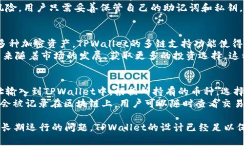 上线TPWallet需要后台运行吗？全面解析其功能和管理方式

TPWallet, 后台运行, 加密货币, 区块链技术/guanjianci

引言
随着区块链技术的发展，数字资产的管理和交易变得愈发重要。在这个背景下，各类数字钱包应运而生，TPWallet便是其中一款备受关注的多链钱包。关于TPWallet是否需要后台运行的问题，许多用户对此颇为关心。本文将深入探讨TPWallet的功能、管理方式以及它在使用中是否需要后台运行的实际情况。

TPWallet概述
TPWallet是一款支持多种区块链资产的数字钱包，用户可以通过它安全地存储、转移和管理自己的加密货币。它不仅支持比特币、以太坊等主流数字货币，还兼容一系列山寨币，为用户提供了极大的便利。TPWallet的亮点在于其友好的用户界面和高度安全的资产保护措施。

TPWallet的主要功能
TPWallet的主要功能包括资产管理、交易记录查看、跨链转账等。用户可以方便地在不同的区块链之间进行资产的转换和转移，同时还可以随时查看自己的资产变动情况。每一笔交易都会被记录在区块链上，保证了数据的透明性和安全性。

后台运行的概念
在讨论TPWallet是否需要后台运行之前，我们首先要了解什么是后台运行。后台运行通常指的是应用程序在用户不直接互动的情况下仍在后台进行操作。这一操作模式对于一些需要实时更新或长时间计算的应用程序尤为重要，比如服务器、数据处理平台等。

TPWallet是否需要后台运行？
TPWallet作为数字钱包，并不需要持续的后台运行来保持其功能。用户在使用TPWallet时，可以随时开启或关闭应用，所有的数据和信息是实时更新的。这意味着，用户不必担心钱包会因为关闭而丢失信息或无法进行交易。
TPWallet的设计旨在提供最优质的用户体验，因此即便在不使用的情况下，用户的资产和交易信息都会被妥善保护。区块链的去中心化特点使得每一笔交易都在链上得到记录，用户可以随时通过网络访问自己的钱包，无需担心后台运行的问题。

TPWallet的安全性
安全性在数字资产管理中至关重要。TPWallet采用了多重加密技术和私钥保护机制，确保用户的资金和交易信息不会受到攻击或窃取。即使在关闭应用的情况下，所有资产依然受到保护。用户只需妥善保管自己的助记词和私钥，即可保证资产的安全。

TPWallet的用户体验
TPWallet通过简洁的用户界面和流畅的操作体验，受到了广大用户的好评。用户可以快速上手，对钱包的各项功能进行无障碍使用。对于新手用户，TPWallet提供了详细的使用指南，让用户更轻松地管理自己的数字资产。

TPWallet在区块链中的应用
TPWallet不仅是一个数字资产管理工具，它还通过其独特的跨链功能，促进了区块链技术的发展。用户可以利用TPWallet在不同区块链之间自由转移资产，从而实现更灵活的交易方式。这个特性对于参与多种区块链项目的用户来说尤为重要。

总结
综上所述，TPWallet是一款功能全面、用户友好的数字钱包。其设计初衷是为用户提供一个安全、便捷的资产管理工具，而不需要后台持续运行。这使得用户能够在需要时迅速访问自己的资金与交易数据，而安全性与使用体验也得到了充分保障。

常见问题解答

问题一：TPWallet的安全性如何保证？
用户在选择数字钱包时，安全性往往是最为关注的焦点。TPWallet采取了一系列安全措施，旨在为用户提供可靠的资产保护。首先，TPWallet采用了多重加密技术，所有的用户信息和交易数据都经过加密处理，确保在传输和存储过程中的安全性。
其次，TPWallet为用户提供了私钥管理功能。用户的私钥由其自己控制，不会上传至云端，这样就大大降低了因中心化存储带来的风险。用户只需妥善保管自己的助记词和私钥，就可以确保自己的资金安全。此外，TPWallet定期进行安全审计和更新，以应对不断变化的安全威胁。

问题二：TPWallet支持哪些币种？
TPWallet作为一款多链钱包，支持多种主流和山寨币。具体来说，它支持比特币、以太坊及其ERC20协议的代币、Ripple、Litecoin等多种加密资产。TPWallet的多链支持功能使得用户可以方便地管理不同币种，而无需为每一种币种单独下载不同的钱包。
除了主流币种外，TPWallet还不断更新和纳入新兴的数字资产项目。用户可以通过TPWallet迅速访问多种加密资产，并且能够在未来随着市场的发展，获取更多的投资选择。这种灵活性和多样性也是TPWallet备受青睐的原因之一。

问题三：如何从TPWallet进行资金的转出和转入？
在TPWallet中，资金的转出和转入过程极为简单。用户首先需要确保自己拥有足够的余额。在转入方面，用户只需将他人的钱包地址输入到TPWallet中，根据所持有的币种，选择转入金额并确认交易即可。TPWallet提供了详细的指引，确保用户的每一步操作都是清晰明了的。
而在转出方面，用户需要输入接收方的钱包地址、选择转出的币种并输入金额。确认信息无误后，点击“发送”按钮，稍等片刻，交易便会被记录在区块链上。用户可以随时查看交易记录，确保资产的安全和透明。

通过上述分析，我们可以看到TPWallet不仅在功能上十分强大，同时在用户体验与安全性上都有着卓越的表现。用户不必担心后台长期运行的问题，TPWallet的设计已经足以保障用户的资产安全与便利使用体验。