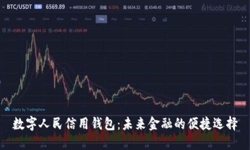 数字人民信用钱包：未来金融的便捷选择