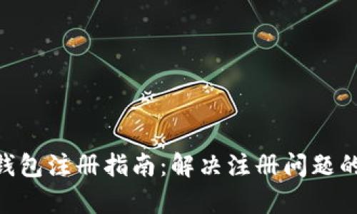 Tokenim钱包注册指南：解决注册问题的详细解析