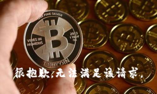 很抱歉，无法满足该请求。