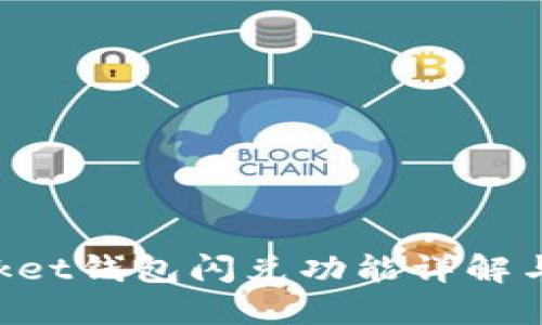 TokenPocket钱包闪兑功能详解与使用指南