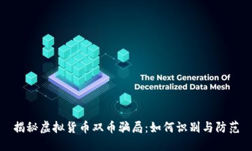 揭秘虚拟货币双币骗局：如何识别与防范