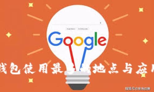 深圳数字钱包使用最多的地点与应用场景分析