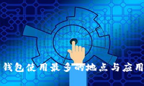 深圳数字钱包使用最多的地点与应用场景分析