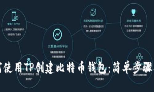 如何使用TP创建比特币钱包：简单步骤指南