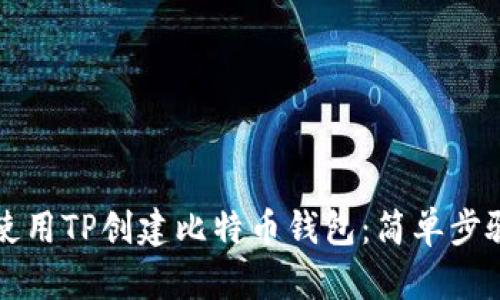 如何使用TP创建比特币钱包：简单步骤指南