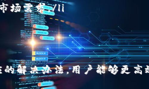   TPWallet交易授权不成功的原因及解决办法 / 
 guanjianci TPWallet, 交易授权, 失败原因, 解决办法 /guanjianci 

引言
在数字货币交易的过程中，TPWallet是一个备受青睐的钱包应用。然而，一些用户在进行交易授权时遇到了问题，尤其是授权不成功的情况。本文将深入探讨TPWallet交易授权不成功的原因，以及如何有效解决这些问题，确保用户能够顺利进行交易。

交易授权不成功的常见原因
交易授权失败可以由多种原因引起，以下是一些最常见的原因：
ul
listrong网络连接问题：/strong在进行交易时，稳定的网络连接至关重要。如果网络不稳定，交易请求可能未能成功发送到区块链网络。/li
listrong钱包余额不足：/strong如果用户的TPWallet余额不足以覆盖交易金额和相关费用，将会导致授权不成功。/li
listrong合约调用错误：/strong在使用去中心化应用（DApp）进行交易时，合约调用错误也可能导致授权失败。/li
listrong平台问题：/strongTPWallet平台可能会在维护或更新时导致临时的交易授权失败。/li
/ul

如何解决交易授权不成功的问题
当用户遇到TPWallet交易授权不成功的问题时，可以采取以下步骤进行解决：
ul
listrong检查网络连接：/strong确保设备连接到一个稳定和快速的网络。如果使用Wi-Fi，可以尝试重新启动路由器或切换到手机数据尝试。/li
listrong确认钱包余额：/strong在进行交易之前，检查钱包的余额是否足够。如果余额不足，可以通过其他方式增加余额。/li
listrong仔细查看合约信息：/strong在进行合约调用时，务必确认合约地址和调用参数的正确性，确保没有拼写错误或不当的参数设置。/li
listrong等待平台正常运行：/strong如果交易授权因为平台问题而失败，可以稍等一段时间再尝试，或者关注TPWallet的官方渠道获取最新的维护通知。/li
/ul

使用TPWallet时的最佳实践
为了尽量避免交易授权不成功的问题，用户在使用TPWallet时可以遵循以下最佳实践：
ul
listrong定期更新应用：/strong确保TPWallet应用程序始终为最新版本，及时更新可以获得稳定性和安全性的改进。/li
listrong备份钱包信息：/strong定期备份钱包的私钥和助记词，确保在出现问题时能够恢复访问。/li
listrong注意交易时段：/strong在网络拥挤时段进行交易可能会导致延迟或失败，选在相对空闲的时段来交易。/li
listrong了解费用结构：/strong熟悉TPWallet的交易费用结构，以便于更好地管理钱包的资金流动。/li
/ul

用户反馈与支持
如果在使用TPWallet时仍然无法解决交易授权的问题，可以向TPWallet的客户支持寻求帮助。用户可以通过以下方式联系客服：
ul
listrong社交媒体：/strong关注TPWallet的官方社交媒体账号，许多问题的解决方案或公告都会通过这些平台发布。/li
listrong官方网站：/strong访问TPWallet的官方支持页面，查找常见问题解答或提交请求。/li
listrong社区论坛：/strong参与TPWallet的社区论坛，与其他用户分享经验和解决方案。/li
/ul

相关问题讨论

1. 为什么网络连接会影响TPWallet交易授权？
网络连接是数字货币交易的基础，良好的网络质量保证交易数据的及时传输和区块链网络的确认。当网络不稳定时，交易请求可能会中断或延迟，进而导致授权失败。
了解网络对交易的影响还需要考虑以下几个方面：
ul
listrong数据包丢失：/strong如果在交易过程中网络数据丢失，区块链网络可能无法收到用户的交易请求，这将直接导致交易授权失败。/li
listrong延迟问题：/strong网络延迟可能导致的响应时间增加也会影响交易的成功率，用户可能需要等待更长时间才能获取交易确认反馈。/li
listrong网络类型：/strong使用公共Wi-Fi的环境常常不够安全，黑客攻击或流量监控可能会导致重要数据被篡改，对于交易授权造成影响。/li
/ul
因此，确保稳定且安全的网络环境至关重要，用户在进行重要交易时，最好连接到私密和信任的网络。

2. 如何确认TPWallet的余额是否足够？
TPWallet的余额直接关系到用户能否成功进行交易，确认余额的步骤相对简单。用户可以通过进入TPWallet主界面，查看当前资产总额以及种类。
用户可以注意以下几点：
ul
listrong查看资产明细：/strongTPWallet提供了详细的资产明细，用户可以逐一确认每种货币的数量以及总余额。/li
listrong确认交易费用：/strong除了交易金额外，用户需要特别留意每笔交易所需支付的费用。费用取决于所使用的区块链网络的当前状况以及交易的复杂性。/li
listrong定期进行资产审查：/strong建议用户定期查看自己的账户余额并做好管理，尤其是在进行较大金额的交易时，确保账户内余额足够。/li
/ul
主动管理账户余额不仅可以避免交易失败，还能帮助用户在市场波动时做出快速反应。

3. 如何有效查看合约调用信息？
在使用TPWallet进行去中心化应用（DApp）交互时，合约调用的正确性对交易成功至关重要。用户可以采取以下步骤来确认合约调用信息的准确性：
ul
listrong访问合约地址：/strong在进行交易前，可以通过区块链浏览器（如Etherscan）验证合约地址的准确性，以确认其合法性和有效性。/li
listrong查看合约文档：/strong许多DApp会提供合约的详尽文档，用户应该熟悉相关操作和参数设置，确保按正确的格式调用合约功能。/li
listrong模拟交易：/strong一些钱包或工具提供模拟交易功能，用户可以在真实交易前进行测试，确认合约调用是否能成功执行。/li
/ul
掌握这一点能大幅度提高交易的成功率，避免因简单的参数错误而导致交易失败。

4. TPWallet的维护时间如何影响交易授权？
在TPWallet进行维护或升级期间，可能会遇到临时性的交易授权失败。为了最大程度上避免因维护造成的问题，用户可以采取以下措施：
ul
listrong关注官方公告：/strongTPWallet通常会提前在官网或社交媒体上发布维护通知，用户应保持关注。/li
listrong选择合适的交易时机：/strong尽量避免在TPWallet通知的维护期间进行重要交易，选择平台稳定时段进行交易。/li
listrong了解维护性质：/strong有时候，维护只是针对某些功能或服务，而非整个平台，了解具体信息有助于避免不必要的焦虑。/li
/ul
维护期间的交易授权不成功，通常是暂时性的，了解相关信息能帮助用户更好地管理个人资产。

5. 如何联系TPWallet客服解决问题？
TPWallet用户在遇到问题时，可以通过多种官方渠道联系到客服：
ul
listrong通过邮件：/strong许多钱包服务提供商都设有官方客服邮箱，用户可以详细描述问题，通过邮件申请支持。/li
listrong在线聊天功能：/strong部分钱包支持在线聊天功能，用户在使用时可直接与客服人员沟通，获取实时解决方案。/li
listrong社交媒体支持：/strongTPWallet的社交媒体账号通常会提供最新的用户支持信息，用户可以通过私信或评论寻求帮助。/li
/ul
有效沟通可以加速问题的解决，用户应详细描述问题，以便客服快速做出响应。

6. 关于TPWallet的未来发展方向？
随着区块链技术和数字货币交易市场的发展，TPWallet也在不断和升级。未来的发展方向可能包括：
ul
listrong增强安全性：/strong随着黑客攻击和安全风险的增加，TPWallet将持续投入资源提升安全措施，包括多重认证及交易审核机制。/li
listrong用户体验改善：/strong围绕用户反馈，不断改善界面设计和操作流程，以简化交易授权及提高表现速度。/li
listrong支持更多资产：/strong随着NFT和DeFi的盛行，TPWallet将可能扩展对新型资产的支持范围，以满足市场需求。/li
/ul
用户在跟随这些变化的同时，也可期待TPWallet在未来为用户提供更加灵活和安全的交易体验。

结论
TPWallet在日常交易中提供了便捷的服务，但交易授权的不成功可能影响用户体验。通过了解原因并掌握相应的解决办法，用户能够更高效地进行数字货币交易。同时，用户应时刻关注钱包的安全和更新，以适应快速变化的市场需求。