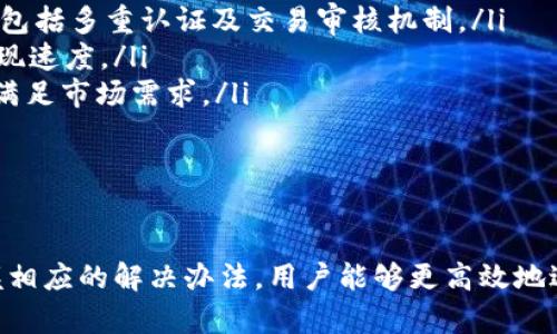   TPWallet交易授权不成功的原因及解决办法 / 
 guanjianci TPWallet, 交易授权, 失败原因, 解决办法 /guanjianci 

引言
在数字货币交易的过程中，TPWallet是一个备受青睐的钱包应用。然而，一些用户在进行交易授权时遇到了问题，尤其是授权不成功的情况。本文将深入探讨TPWallet交易授权不成功的原因，以及如何有效解决这些问题，确保用户能够顺利进行交易。

交易授权不成功的常见原因
交易授权失败可以由多种原因引起，以下是一些最常见的原因：
ul
listrong网络连接问题：/strong在进行交易时，稳定的网络连接至关重要。如果网络不稳定，交易请求可能未能成功发送到区块链网络。/li
listrong钱包余额不足：/strong如果用户的TPWallet余额不足以覆盖交易金额和相关费用，将会导致授权不成功。/li
listrong合约调用错误：/strong在使用去中心化应用（DApp）进行交易时，合约调用错误也可能导致授权失败。/li
listrong平台问题：/strongTPWallet平台可能会在维护或更新时导致临时的交易授权失败。/li
/ul

如何解决交易授权不成功的问题
当用户遇到TPWallet交易授权不成功的问题时，可以采取以下步骤进行解决：
ul
listrong检查网络连接：/strong确保设备连接到一个稳定和快速的网络。如果使用Wi-Fi，可以尝试重新启动路由器或切换到手机数据尝试。/li
listrong确认钱包余额：/strong在进行交易之前，检查钱包的余额是否足够。如果余额不足，可以通过其他方式增加余额。/li
listrong仔细查看合约信息：/strong在进行合约调用时，务必确认合约地址和调用参数的正确性，确保没有拼写错误或不当的参数设置。/li
listrong等待平台正常运行：/strong如果交易授权因为平台问题而失败，可以稍等一段时间再尝试，或者关注TPWallet的官方渠道获取最新的维护通知。/li
/ul

使用TPWallet时的最佳实践
为了尽量避免交易授权不成功的问题，用户在使用TPWallet时可以遵循以下最佳实践：
ul
listrong定期更新应用：/strong确保TPWallet应用程序始终为最新版本，及时更新可以获得稳定性和安全性的改进。/li
listrong备份钱包信息：/strong定期备份钱包的私钥和助记词，确保在出现问题时能够恢复访问。/li
listrong注意交易时段：/strong在网络拥挤时段进行交易可能会导致延迟或失败，选在相对空闲的时段来交易。/li
listrong了解费用结构：/strong熟悉TPWallet的交易费用结构，以便于更好地管理钱包的资金流动。/li
/ul

用户反馈与支持
如果在使用TPWallet时仍然无法解决交易授权的问题，可以向TPWallet的客户支持寻求帮助。用户可以通过以下方式联系客服：
ul
listrong社交媒体：/strong关注TPWallet的官方社交媒体账号，许多问题的解决方案或公告都会通过这些平台发布。/li
listrong官方网站：/strong访问TPWallet的官方支持页面，查找常见问题解答或提交请求。/li
listrong社区论坛：/strong参与TPWallet的社区论坛，与其他用户分享经验和解决方案。/li
/ul

相关问题讨论

1. 为什么网络连接会影响TPWallet交易授权？
网络连接是数字货币交易的基础，良好的网络质量保证交易数据的及时传输和区块链网络的确认。当网络不稳定时，交易请求可能会中断或延迟，进而导致授权失败。
了解网络对交易的影响还需要考虑以下几个方面：
ul
listrong数据包丢失：/strong如果在交易过程中网络数据丢失，区块链网络可能无法收到用户的交易请求，这将直接导致交易授权失败。/li
listrong延迟问题：/strong网络延迟可能导致的响应时间增加也会影响交易的成功率，用户可能需要等待更长时间才能获取交易确认反馈。/li
listrong网络类型：/strong使用公共Wi-Fi的环境常常不够安全，黑客攻击或流量监控可能会导致重要数据被篡改，对于交易授权造成影响。/li
/ul
因此，确保稳定且安全的网络环境至关重要，用户在进行重要交易时，最好连接到私密和信任的网络。

2. 如何确认TPWallet的余额是否足够？
TPWallet的余额直接关系到用户能否成功进行交易，确认余额的步骤相对简单。用户可以通过进入TPWallet主界面，查看当前资产总额以及种类。
用户可以注意以下几点：
ul
listrong查看资产明细：/strongTPWallet提供了详细的资产明细，用户可以逐一确认每种货币的数量以及总余额。/li
listrong确认交易费用：/strong除了交易金额外，用户需要特别留意每笔交易所需支付的费用。费用取决于所使用的区块链网络的当前状况以及交易的复杂性。/li
listrong定期进行资产审查：/strong建议用户定期查看自己的账户余额并做好管理，尤其是在进行较大金额的交易时，确保账户内余额足够。/li
/ul
主动管理账户余额不仅可以避免交易失败，还能帮助用户在市场波动时做出快速反应。

3. 如何有效查看合约调用信息？
在使用TPWallet进行去中心化应用（DApp）交互时，合约调用的正确性对交易成功至关重要。用户可以采取以下步骤来确认合约调用信息的准确性：
ul
listrong访问合约地址：/strong在进行交易前，可以通过区块链浏览器（如Etherscan）验证合约地址的准确性，以确认其合法性和有效性。/li
listrong查看合约文档：/strong许多DApp会提供合约的详尽文档，用户应该熟悉相关操作和参数设置，确保按正确的格式调用合约功能。/li
listrong模拟交易：/strong一些钱包或工具提供模拟交易功能，用户可以在真实交易前进行测试，确认合约调用是否能成功执行。/li
/ul
掌握这一点能大幅度提高交易的成功率，避免因简单的参数错误而导致交易失败。

4. TPWallet的维护时间如何影响交易授权？
在TPWallet进行维护或升级期间，可能会遇到临时性的交易授权失败。为了最大程度上避免因维护造成的问题，用户可以采取以下措施：
ul
listrong关注官方公告：/strongTPWallet通常会提前在官网或社交媒体上发布维护通知，用户应保持关注。/li
listrong选择合适的交易时机：/strong尽量避免在TPWallet通知的维护期间进行重要交易，选择平台稳定时段进行交易。/li
listrong了解维护性质：/strong有时候，维护只是针对某些功能或服务，而非整个平台，了解具体信息有助于避免不必要的焦虑。/li
/ul
维护期间的交易授权不成功，通常是暂时性的，了解相关信息能帮助用户更好地管理个人资产。

5. 如何联系TPWallet客服解决问题？
TPWallet用户在遇到问题时，可以通过多种官方渠道联系到客服：
ul
listrong通过邮件：/strong许多钱包服务提供商都设有官方客服邮箱，用户可以详细描述问题，通过邮件申请支持。/li
listrong在线聊天功能：/strong部分钱包支持在线聊天功能，用户在使用时可直接与客服人员沟通，获取实时解决方案。/li
listrong社交媒体支持：/strongTPWallet的社交媒体账号通常会提供最新的用户支持信息，用户可以通过私信或评论寻求帮助。/li
/ul
有效沟通可以加速问题的解决，用户应详细描述问题，以便客服快速做出响应。

6. 关于TPWallet的未来发展方向？
随着区块链技术和数字货币交易市场的发展，TPWallet也在不断和升级。未来的发展方向可能包括：
ul
listrong增强安全性：/strong随着黑客攻击和安全风险的增加，TPWallet将持续投入资源提升安全措施，包括多重认证及交易审核机制。/li
listrong用户体验改善：/strong围绕用户反馈，不断改善界面设计和操作流程，以简化交易授权及提高表现速度。/li
listrong支持更多资产：/strong随着NFT和DeFi的盛行，TPWallet将可能扩展对新型资产的支持范围，以满足市场需求。/li
/ul
用户在跟随这些变化的同时，也可期待TPWallet在未来为用户提供更加灵活和安全的交易体验。

结论
TPWallet在日常交易中提供了便捷的服务，但交易授权的不成功可能影响用户体验。通过了解原因并掌握相应的解决办法，用户能够更高效地进行数字货币交易。同时，用户应时刻关注钱包的安全和更新，以适应快速变化的市场需求。