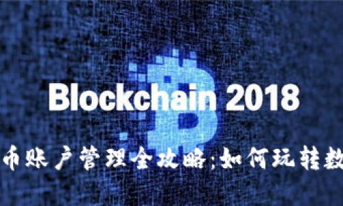  数字货币账户管理全攻略：如何玩转数字钱包？