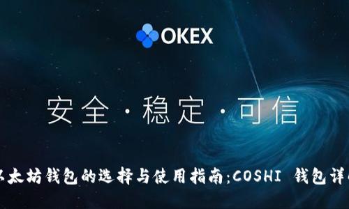 以太坊钱包的选择与使用指南：COSHI 钱包详解