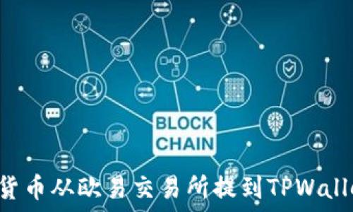   
如何将数字货币从欧易交易所提到TPWallet：全面指南