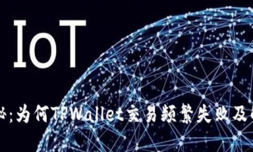深入揭秘：为何TPWallet交易频繁失败及解决方案