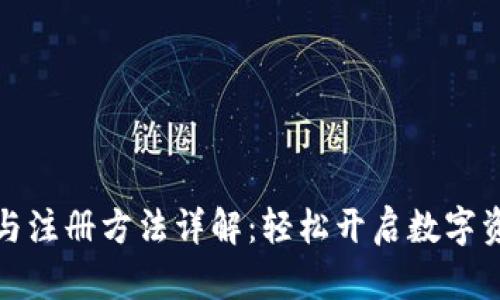 TP钱包下载与注册方法详解：轻松开启数字资产管理之旅