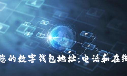 : 如何查询您的数字钱包地址：电话和在线方法全解析