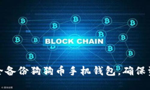 如何安全备份狗狗币手机钱包，确保资产安全