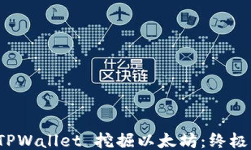 
如何使用 TPWallet 挖掘以太坊：终极指南与技巧