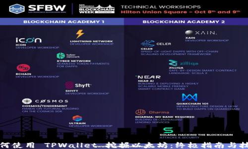 
如何使用 TPWallet 挖掘以太坊：终极指南与技巧