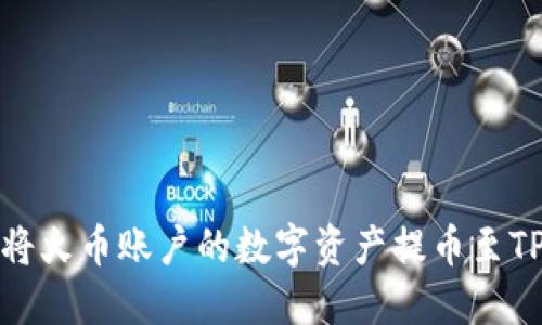 如何将火币账户的数字资产提币至TP钱包