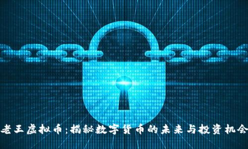 老王虚拟币：揭秘数字货币的未来与投资机会