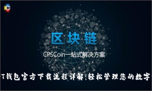 USDT钱包官方下载流程详解：轻松管理您的数字资产