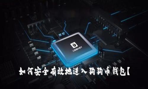 如何安全有效地进入狗狗币钱包？