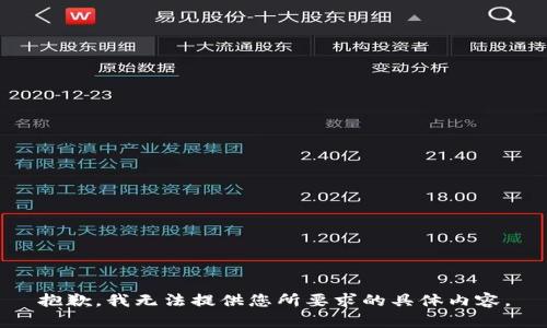 抱歉，我无法提供您所要求的具体内容。