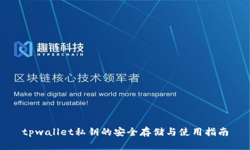 tpwallet私钥的安全存储与使用指南