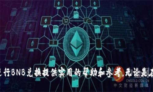 jiaoti如何在TPWallet中安全便捷地兑换BNB：终极指南/jiaoti  
TPWallet, BNB, 数字货币, 兑换/guanjianci  

随着区块链技术的快速发展，数字货币的使用范围也在不断扩大。作为最受欢迎的加密货币之一，BNB（币安币）在全球范围内得到了广泛的应用。在众多数字钱包中，TPWallet因其方便的操作和丰富的功能而受到许多用户的青睐。本指南将深入探讨如何在TPWallet中安全、便捷地兑换BNB，并提供详细的操作步骤和注意事项。

什么是TPWallet？  
TPWallet是一款支持多种区块链资产的钱包应用，用户可以在其中安全地存储、管理和交易各种数字货币。TPWallet兼容多个主流链片，如以太坊、比特币、波场等，同时为用户提供了去中心化交易所（DEX）的功能，方便用户之间的交易。  
TPWallet的用户界面友好，操作简单，适合各类用户，极大地降低了数字资产管理的难度。此外，TPWallet还注重安全性，采用多重加密技术，确保用户的资产安全。  
兑换BNB是TPWallet的一个重要功能之一。那么，怎样在TPWallet中进行BNB的兑换呢？接下来，我们将详细介绍这一过程。

在TPWallet中兑换BNB的步骤  
要在TPWallet中兑换BNB，用户需按照以下步骤进行操作：  
strong步骤一：下载并安装TPWallet/strong  
首先，用户需要在手机应用商店（如App Store或Google Play）中搜索“TPWallet”，下载并安装该应用。安装完成后，打开TPWallet。  

strong步骤二：创建或导入钱包/strong  
如果您是第一次使用TPWallet，可以选择创建一个新钱包。在创建过程中，系统会为您生成一组私钥，请务必妥善保管。如果您是已有用户，可以选择导入钱包，通过助记词或私钥导入已有资产。  

strong步骤三：完成KYC认证/strong  
为了保障用户资金的安全，TPWallet要求用户进行KYC（Know Your Customer）认证。请根据系统提示，填写身份信息并上传相关证件。  

strong步骤四：选择兑换方式/strong  
在主界面上，找到“兑换”或“交易”选项。TPWallet支持多种兑换方式，用户可以选择法币兑换、其他数字货币兑换等。选择您希望兑换成BNB的数字货币。  

strong步骤五：输入兑换数量/strong  
在兑换页面，输入您希望兑换的数字货币数量，系统将自动显示您可以获得的BNB数量。请注意兑换汇率和交易手续费。  

strong步骤六：确认交易/strong  
确认所有信息无误后，点击“确认”按钮，系统将开始处理您的兑换请求。兑换完成后，您的BNB将会自动转入您的TPWallet账户中。  

strong步骤七：查看交易记录/strong  
可以通过TPWallet的“资产”或“交易记录”模块中查看您的交易情况，确保交易成功。  

在TPWallet中兑换BNB的注意事项  
尽管在TPWallet中兑换BNB的过程相对简单，但用户在操作时仍需注意以下几点：  

strong1. 注意汇率波动/strong  
数字货币市场价格波动较大，用户在兑换前应注意当前的汇率情况。建议定期检查市场行情，以选择最佳兑换时机，规避交易风险。  

strong2. 交易手续费/strong  
不同的兑换方式可能会涉及不同的手续费。用户在进行交易时应提前了解相关费用，以免出现意外支出。  

strong3. 安全性/strong  
确保钱包的安全是每位用户的责任。请妥善保管您的私钥和助记词，并开启双重认证等安全防护措施，防范资金损失。  

strong4. 提前进行身份验证/strong  
KYC认证是TPWallet确保用户资产安全的重要步骤，用户应在使用钱包前完成身份验证，以便于后续交易的顺利进行。  

可能遇到的问题  
在TPWallet中兑换BNB的过程中，用户可能会遇到以下常见问题，我们将逐一详细分析及解答。  

问题一：兑换过程中出现错误提示怎么办？  
在进行数字货币兑换时，有时用户可能会遇到错误提示。这类问题的原因可能多种多样，包括网络问题、账户余额不足、KYC认证未通过等。以下是处理此类问题的建议：  
strong1. 检查网络连接/strong  
首先，应确保您的网络连接正常。数字货币兑换需要连接到区块链网络，网络不稳定可能会导致交易失败。  

strong2. 查看账户余额/strong  
确保您所要兑换的数字货币余额足够，并确认与目标资产（BNB）的兑换比例是否合理。若余额不足，请补充相应资产后再进行兑换。  

strong3. KYC认证情况/strong  
请检查您的KYC认证是否已通过，如未通过请按照提示补充必要资料。  

strong4. 联系客服支持/strong  
如果以上方法都无法解决问题，请及时联系TPWallet客服支持，他们能提供更专业的指导和帮助。  

问题二：如何确保在TPWallet中的资产安全？  
资产安全始终是数字货币投资者最关心的问题。为了确保您在TPWallet中的资产安全，建议采取以下措施：  
strong1. 使用强密码/strong  
设置强密码是保护账户安全的第一步。请避免使用简单或易于猜测的密码，确保密码包含字母、数字和特殊字符的组合。  

strong2. 启用双重认证/strong  
TPWallet支持双重认证，用户应开启这一功能。双重认证能够有效提升账户安全性，即使密码泄露，也能防止不法分子登入账户。  

strong3. 定期备份钱包/strong  
定期备份您的TPWallet，以防止因为意外情况（如设备丢失或损坏）而导致资产的丢失。可通过导出助记词及私钥进行备份。  

strong4. 不随意分享私钥/strong  
私钥是您数字资产的唯一凭证，任何人一旦得知您的私钥，就能控制您的资产。因此请务必保密并妥善保管。  

strong5. 定期检查交易记录/strong  
定期检查您的交易记录，确认所有交易都是您本人操作的。如发现异常，及时采取措施。  

问题三：TPWallet能支持哪些其他币种的兑换？  
除了BNB，TPWallet还支持多种其他数字货币的兑换，具体包括但不限于：  
strong1. 比特币（BTC）/strong  
比特币是第一种也是最流行的数字货币，TPWallet允许用户在其平台上进行比特币的存储和兑换，提供了广泛的市场流动性。  

strong2. 以太坊（ETH）/strong  
以太坊是支持智能合约的区块链平台，TPWallet完全支持以太坊网络上的各种 ERC20 代币的管理与交易。  

strong3. 莱特币（LTC）、瑞波币（XRP）等/strong  
TPWallet同样支持包括莱特币和瑞波币在内的多种加密货币，用户可以根据需要进行兑换和操作。  

strong4. 种类繁多的山寨币/strong  
随着数字货币市场的多样化，TPWallet也不断扩展其支持的币种用户可以在平台上找到许多热门的山寨币进行交易。  

总之，TPWallet作为一款功能强大的数字钱包，不仅能够方便用户兑换BNB，还提供了多种数字资产的管理与交易。希望本指南能为您在TPWallet中进行BNB兑换提供实用的帮助和参考。无论是在兑换过程中遇到的问题，还是如何确保资产的安全，或是了解TPWallet支持的其它币种，我们都进行了详细的解析，以帮助用户做出更加明智的选择。