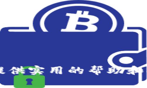 jiaoti如何在TPWallet中安全便捷地兑换BNB：终极指南/jiaoti  
TPWallet, BNB, 数字货币, 兑换/guanjianci  

随着区块链技术的快速发展，数字货币的使用范围也在不断扩大。作为最受欢迎的加密货币之一，BNB（币安币）在全球范围内得到了广泛的应用。在众多数字钱包中，TPWallet因其方便的操作和丰富的功能而受到许多用户的青睐。本指南将深入探讨如何在TPWallet中安全、便捷地兑换BNB，并提供详细的操作步骤和注意事项。

什么是TPWallet？  
TPWallet是一款支持多种区块链资产的钱包应用，用户可以在其中安全地存储、管理和交易各种数字货币。TPWallet兼容多个主流链片，如以太坊、比特币、波场等，同时为用户提供了去中心化交易所（DEX）的功能，方便用户之间的交易。  
TPWallet的用户界面友好，操作简单，适合各类用户，极大地降低了数字资产管理的难度。此外，TPWallet还注重安全性，采用多重加密技术，确保用户的资产安全。  
兑换BNB是TPWallet的一个重要功能之一。那么，怎样在TPWallet中进行BNB的兑换呢？接下来，我们将详细介绍这一过程。

在TPWallet中兑换BNB的步骤  
要在TPWallet中兑换BNB，用户需按照以下步骤进行操作：  
strong步骤一：下载并安装TPWallet/strong  
首先，用户需要在手机应用商店（如App Store或Google Play）中搜索“TPWallet”，下载并安装该应用。安装完成后，打开TPWallet。  

strong步骤二：创建或导入钱包/strong  
如果您是第一次使用TPWallet，可以选择创建一个新钱包。在创建过程中，系统会为您生成一组私钥，请务必妥善保管。如果您是已有用户，可以选择导入钱包，通过助记词或私钥导入已有资产。  

strong步骤三：完成KYC认证/strong  
为了保障用户资金的安全，TPWallet要求用户进行KYC（Know Your Customer）认证。请根据系统提示，填写身份信息并上传相关证件。  

strong步骤四：选择兑换方式/strong  
在主界面上，找到“兑换”或“交易”选项。TPWallet支持多种兑换方式，用户可以选择法币兑换、其他数字货币兑换等。选择您希望兑换成BNB的数字货币。  

strong步骤五：输入兑换数量/strong  
在兑换页面，输入您希望兑换的数字货币数量，系统将自动显示您可以获得的BNB数量。请注意兑换汇率和交易手续费。  

strong步骤六：确认交易/strong  
确认所有信息无误后，点击“确认”按钮，系统将开始处理您的兑换请求。兑换完成后，您的BNB将会自动转入您的TPWallet账户中。  

strong步骤七：查看交易记录/strong  
可以通过TPWallet的“资产”或“交易记录”模块中查看您的交易情况，确保交易成功。  

在TPWallet中兑换BNB的注意事项  
尽管在TPWallet中兑换BNB的过程相对简单，但用户在操作时仍需注意以下几点：  

strong1. 注意汇率波动/strong  
数字货币市场价格波动较大，用户在兑换前应注意当前的汇率情况。建议定期检查市场行情，以选择最佳兑换时机，规避交易风险。  

strong2. 交易手续费/strong  
不同的兑换方式可能会涉及不同的手续费。用户在进行交易时应提前了解相关费用，以免出现意外支出。  

strong3. 安全性/strong  
确保钱包的安全是每位用户的责任。请妥善保管您的私钥和助记词，并开启双重认证等安全防护措施，防范资金损失。  

strong4. 提前进行身份验证/strong  
KYC认证是TPWallet确保用户资产安全的重要步骤，用户应在使用钱包前完成身份验证，以便于后续交易的顺利进行。  

可能遇到的问题  
在TPWallet中兑换BNB的过程中，用户可能会遇到以下常见问题，我们将逐一详细分析及解答。  

问题一：兑换过程中出现错误提示怎么办？  
在进行数字货币兑换时，有时用户可能会遇到错误提示。这类问题的原因可能多种多样，包括网络问题、账户余额不足、KYC认证未通过等。以下是处理此类问题的建议：  
strong1. 检查网络连接/strong  
首先，应确保您的网络连接正常。数字货币兑换需要连接到区块链网络，网络不稳定可能会导致交易失败。  

strong2. 查看账户余额/strong  
确保您所要兑换的数字货币余额足够，并确认与目标资产（BNB）的兑换比例是否合理。若余额不足，请补充相应资产后再进行兑换。  

strong3. KYC认证情况/strong  
请检查您的KYC认证是否已通过，如未通过请按照提示补充必要资料。  

strong4. 联系客服支持/strong  
如果以上方法都无法解决问题，请及时联系TPWallet客服支持，他们能提供更专业的指导和帮助。  

问题二：如何确保在TPWallet中的资产安全？  
资产安全始终是数字货币投资者最关心的问题。为了确保您在TPWallet中的资产安全，建议采取以下措施：  
strong1. 使用强密码/strong  
设置强密码是保护账户安全的第一步。请避免使用简单或易于猜测的密码，确保密码包含字母、数字和特殊字符的组合。  

strong2. 启用双重认证/strong  
TPWallet支持双重认证，用户应开启这一功能。双重认证能够有效提升账户安全性，即使密码泄露，也能防止不法分子登入账户。  

strong3. 定期备份钱包/strong  
定期备份您的TPWallet，以防止因为意外情况（如设备丢失或损坏）而导致资产的丢失。可通过导出助记词及私钥进行备份。  

strong4. 不随意分享私钥/strong  
私钥是您数字资产的唯一凭证，任何人一旦得知您的私钥，就能控制您的资产。因此请务必保密并妥善保管。  

strong5. 定期检查交易记录/strong  
定期检查您的交易记录，确认所有交易都是您本人操作的。如发现异常，及时采取措施。  

问题三：TPWallet能支持哪些其他币种的兑换？  
除了BNB，TPWallet还支持多种其他数字货币的兑换，具体包括但不限于：  
strong1. 比特币（BTC）/strong  
比特币是第一种也是最流行的数字货币，TPWallet允许用户在其平台上进行比特币的存储和兑换，提供了广泛的市场流动性。  

strong2. 以太坊（ETH）/strong  
以太坊是支持智能合约的区块链平台，TPWallet完全支持以太坊网络上的各种 ERC20 代币的管理与交易。  

strong3. 莱特币（LTC）、瑞波币（XRP）等/strong  
TPWallet同样支持包括莱特币和瑞波币在内的多种加密货币，用户可以根据需要进行兑换和操作。  

strong4. 种类繁多的山寨币/strong  
随着数字货币市场的多样化，TPWallet也不断扩展其支持的币种用户可以在平台上找到许多热门的山寨币进行交易。  

总之，TPWallet作为一款功能强大的数字钱包，不仅能够方便用户兑换BNB，还提供了多种数字资产的管理与交易。希望本指南能为您在TPWallet中进行BNB兑换提供实用的帮助和参考。无论是在兑换过程中遇到的问题，还是如何确保资产的安全，或是了解TPWallet支持的其它币种，我们都进行了详细的解析，以帮助用户做出更加明智的选择。