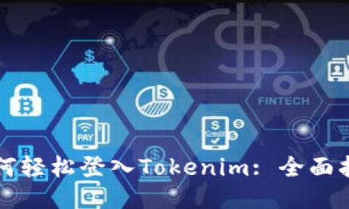 如何轻松登入Tokenim: 全面指南