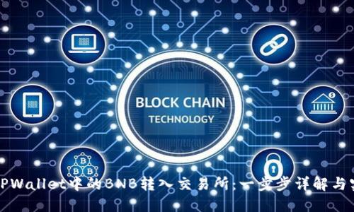 如何将TPWallet中的BNB转入交易所：一步步详解与实用技巧