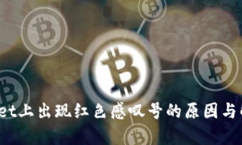  tpWallet上出现红色感叹号的原因与解决方案