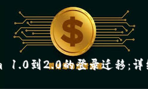 如何顺利完成Tokenim 1.0到2.0的登录迁移：详细指南与常见问题解答