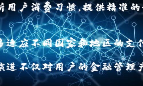 tp数字钱包是由中国的一家科技公司推出的数字支付和钱包解决方案。它主要提供在线支付、虚拟货币转账、用户账户管理等功能，致力于为用户提供便捷、安全的金融服务。

以下是关于tp数字钱包的一些详细信息，相关问题及其解答。

### 问题1：tp数字钱包的主要功能是什么？

1. 主要功能概述
tp数字钱包的设计初衷是为了简化用户的支付过程，提供更加高效和安全的金融服务。它主要具备以下功能：

2. 支付功能
用户可以通过tp数字钱包方便地进行线上支付，无论是在电商网站购物、充值账单还是购买服务，用户只需输入支付密码即可完成交易。这一功能的推出大大提升了支付的效率。

3. 资金管理
tp数字钱包允许用户便捷地管理个人资金。用户可以随时查看账户余额及交易记录，确保对资金流动的掌控。此外，用户可以进行转账、充值和提现等操作，为资金使用提供灵活性。

4. 多种支付方式
tp数字钱包支持多种支付方式，包括银行卡、信用卡、电子支付等，以满足不同用户的需求。用户无需在多个平台之间切换，简化了支付体验。

5. 安全性保障
tp数字钱包采取了多重安全措施，包括数据加密技术、反欺诈系统、身份验证等，确保用户资金和信息的安全。这使得用户在使用过程中能够放心进行交易，不必担心信息泄露或资金损失。

### 问题2：tp数字钱包如何确保用户安全？

1. 安全保障措施
在数字货币和在线支付日益普及的背景下，tp数字钱包格外注重用户的安全性。以下是其主要安全保障措施：

2. 数据加密
tp数字钱包采用先进的数据加密技术，对用户的敏感信息进行保护。这种技术可以有效防止黑客攻击，确保交易和账户信息的安全。

3. 身份验证
为了确保只有合法用户能够访问账户，tp数字钱包实施了严格的身份验证机制。用户在注册时需要提供个人信息，并通过手机验证码、电子邮件确认等方式进行双重验证。

4. 防欺诈系统
tp数字钱包内部建立了完善的反欺诈系统，实时监测可疑活动，识别和阻止潜在欺诈行为。系统会自动识别异常交易并提醒用户，提高用户的安全意识。

5. 用户教育
tp数字钱包还注重用户的安全教育，通过推送安全知识、使用技巧等信息，提高用户对网络支付的安全意识，帮助用户防范潜在风险。

### 问题3：tp数字钱包的未来发展趋势是什么？

1. 市场需求变化
随着数字经济的快速发展，用户对数字支付的需求越来越高，这为tp数字钱包的发展提供了广阔的市场空间。用户希望能够在更加便捷、安全的情况下完成支付，这促使tp数字钱包不断服务，提升用户体验。

2. 竞争环境分析
在数字钱包市场，tp数字钱包面临着其他竞争对手的挑战。为了在竞争中脱颖而出，tp数字钱包需要不断创新技术，提供更为个性化的服务来满足用户的多元化需求。

3. 新技术应用
tp数字钱包未来可能会融入更多新技术，比如人工智能和区块链技术。通过人工智能分析用户消费习惯，提供精准的个性化推荐，而区块链技术则提供更加透明、去中心化的交易环境，进一步提升安全性。

4. 全球市场拓展
随着国际化趋势的加速，tp数字钱包也在考察全球市场的拓展潜力。未来可能会推出更多适应不同国家和地区的支付方式，满足用户的全球支付需求。

总结来看，tp数字钱包为用户提供了在安全性和便捷性上的优良体验。它的不断发展和演进不仅对用户的金融管理产生了积极影响，同时也推动了数字支付行业的进步。