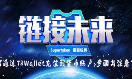 如何通过TPWallet充值到货币账户：步骤与注意事项