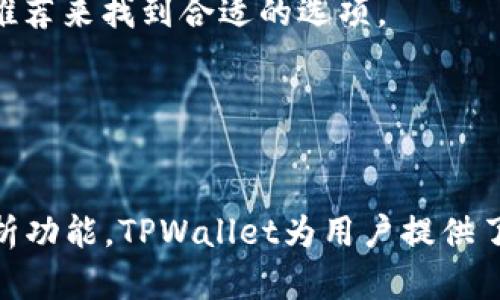 umbaoTPWallet 16.6: 区块链钱包的进化与应用前景/umbao
区块链, 数字货币, 加密钱包, TPWallet/guanjianci

引言
随着数字货币和区块链技术的迅猛发展，数字钱包作为连接普通用户与区块链世界的桥梁，扮演着越来越重要的角色。在众多数字钱包中，TPWallet凭借其独特的功能和用户体验，受到了广泛的关注与好评。本文将详细介绍TPWallet 16.6版本的特点和优势，同时探讨其在区块链生态中的应用前景。

TPWallet 16.6版本概述
TPWallet 16.6版本是在用户的反馈和需求基础上进行的全面升级与改进。新版本不仅了用户界面，提升了操作的流畅性，还新增了多项功能，满足了用户对安全性、便捷性和多样性的需求。

在安全性方面，TPWallet 16.6引入了多重签名和加密存储技术，确保用户的资产安全。同时，钱包内置的防钓鱼功能，可以有效识别和阻止潜在的网络攻击，最大限度地保护用户的数字资产。

在用户体验方面，TPWallet 16.6了转账流程，新增了一键转账功能，大大减少了用户在交易过程中的操作步骤。此外，钱包支持多种语言，让不同国家和地区的用户都能轻松上手。

更重要的是，TPWallet在多链支持方面也取得了重大突破。用户不仅可以在TPWallet中管理多个币种，还可以在不同的区块链上自由转账，从而提升了资产的流动性和可用性。

功能详解与用户体验
TPWallet 16.6的丰富功能使其在市场上脱颖而出。首先，钱包支持多种数字货币，包括主流币种如BTC、ETH、USDT等，以及各种代币和新兴数字资产。用户可以在同一个钱包中管理所有数字资产，免去在多钱包间切换的麻烦。

其次，TPWallet支持去中心化交易所的交易，用户可直接在钱包内进行资产交换，保障了用户的隐私安全，同时也避免了在集中式交易平台上交易时的各种风险。

TPWallet 16.6还新增了资产管理和分析功能，用户可以实时查看资产的增长趋势，帮助用户更好地把握投资机会。此外，钱包内置的行情信息和项目分析也为用户提供了丰富的参考，助力用户做出更明智的决策。

TPWallet在区块链生态中的应用前景
随着区块链技术的不断成熟，TPWallet在未来的发展前景广阔。数字货币的普及使得更多的用户开始接触和使用数字钱包，而TPWallet以其出色的设计和丰富的功能，将持续吸引新用户的加入。

未来，TPWallet可能会与更多区块链项目展开合作，推出更多创新的功能，如链上借贷、资产质押等。这将进一步丰富用户的使用场景，提高用户粘性。

同时，随着去中心化金融（DeFi）概念的兴起，TPWallet将在这一领域扮演重要角色。用户可以利用TPWallet进行各种DeFi操作，如流动性挖矿、收益耕作等，从而获得更多的收益。

问题探讨

问题一：TPWallet的安全性如何保障？
在数字货币的世界里，安全性无疑是用户最为关注的方面。TPWallet在这一点上采取了多种措施，以确保用户资产的安全。首先，TPWallet使用了高强度的加密算法，所有用户的数据和交易记录均被加密存储，防止未授权访问。

其次，TPWallet采用了多重签名技术，在进行资产转账时，用户需要提供多个密钥的签名，从而有效防止单点故障和欺诈行为。即使某个密钥被黑客获取，用户的资产依然是安全的。

此外，TPWallet还具备强大的防钓鱼功能，通过智能识别和实时检测破坏性网址，帮助用户识别可能的网络攻击，从而降低被盗的风险。这些安全措施为TPWallet的用户提供了一个相对安全的环境，使他们能够放心地进行数字资产交易。

问题二：TPWallet与其他数字钱包相比，有哪些独特之处？
市场上有众多的数字钱包，各自具备不同的特点。TPWallet在其中的独特之处主要体现在以下几个方面：

首先，TPWallet的多链支持能力非常强大。用户不仅可以在钱包中管理多种数字货币，还可以自由地在不同区块链间转账，这种灵活性在其他钱包中并不多见。这使得用户能够更快捷地进行资产配置和调动。

其次，TPWallet的用户体验设计也非常出色。用户在使用过程中可以享受到流畅的操作系统和直观的界面，且钱包内置了多语言支持，让全球用户都能轻松使用，极大提升了使用的便利性。

第三，TPWallet在资产管理和市场分析方面的功能十分完备。它不仅提供实时的资产价值变化，还提供行情信息与项目分析，帮助用户更好地把握投资机会。这种整合的服务使得用户在使用TPWallet时，可以获得更多价值，而不仅仅是一个存储资产的工具。

问题三：用户如何选择合适的数字钱包？
选择合适的数字钱包是每位数字货币用户面临的重要决策。用户在选择钱包时，可以从多个维度进行考量：

首先，钱包的安全性是首要考量因素。用户应优先选择那些具备多重签名、加密存储以及有效防钓鱼措施的钱包。阅读其他用户的评价和口碑也能帮助判断钱包的安全性。

其次，用户需要考虑钱包支持的数字货币种类。如果用户有多种数字资产，选择一个支持多币种的数字钱包将更加方便。此外，用户在考虑未来的投资方向时，也需要选择伴随新兴项目能及时更新支持的钱包。

第三，用户体验也是选择钱包的重要因素。一个操作简单、界面友好的钱包将大大提升用户的使用效率，减少学习成本。在这方面，可以通过试用或寻求朋友的推荐来找到合适的选项。

最后，社区活动和更新频率也是值得关注的方向。一个活跃的社区和频繁的更新能够确保钱包在安全性和功能性上都保持领先，给用户提供更好的体验。

结论
TPWallet 16.6不仅仅是一个数字钱包，更是一个连接用户与区块链世界的重要工具。通过其强大的安全性、多币种支持、便捷的用户体验以及丰富的市场分析功能，TPWallet为用户提供了全面的数字资产管理解决方案。在未来，随着区块链技术的不断演进，TPWallet也将不断进化，适应快速变化的市场需求，继续为用户带来更大的便利和价值。