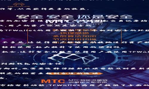 umbaoTPWallet 16.6: 区块链钱包的进化与应用前景/umbao
区块链, 数字货币, 加密钱包, TPWallet/guanjianci

引言
随着数字货币和区块链技术的迅猛发展，数字钱包作为连接普通用户与区块链世界的桥梁，扮演着越来越重要的角色。在众多数字钱包中，TPWallet凭借其独特的功能和用户体验，受到了广泛的关注与好评。本文将详细介绍TPWallet 16.6版本的特点和优势，同时探讨其在区块链生态中的应用前景。

TPWallet 16.6版本概述
TPWallet 16.6版本是在用户的反馈和需求基础上进行的全面升级与改进。新版本不仅了用户界面，提升了操作的流畅性，还新增了多项功能，满足了用户对安全性、便捷性和多样性的需求。

在安全性方面，TPWallet 16.6引入了多重签名和加密存储技术，确保用户的资产安全。同时，钱包内置的防钓鱼功能，可以有效识别和阻止潜在的网络攻击，最大限度地保护用户的数字资产。

在用户体验方面，TPWallet 16.6了转账流程，新增了一键转账功能，大大减少了用户在交易过程中的操作步骤。此外，钱包支持多种语言，让不同国家和地区的用户都能轻松上手。

更重要的是，TPWallet在多链支持方面也取得了重大突破。用户不仅可以在TPWallet中管理多个币种，还可以在不同的区块链上自由转账，从而提升了资产的流动性和可用性。

功能详解与用户体验
TPWallet 16.6的丰富功能使其在市场上脱颖而出。首先，钱包支持多种数字货币，包括主流币种如BTC、ETH、USDT等，以及各种代币和新兴数字资产。用户可以在同一个钱包中管理所有数字资产，免去在多钱包间切换的麻烦。

其次，TPWallet支持去中心化交易所的交易，用户可直接在钱包内进行资产交换，保障了用户的隐私安全，同时也避免了在集中式交易平台上交易时的各种风险。

TPWallet 16.6还新增了资产管理和分析功能，用户可以实时查看资产的增长趋势，帮助用户更好地把握投资机会。此外，钱包内置的行情信息和项目分析也为用户提供了丰富的参考，助力用户做出更明智的决策。

TPWallet在区块链生态中的应用前景
随着区块链技术的不断成熟，TPWallet在未来的发展前景广阔。数字货币的普及使得更多的用户开始接触和使用数字钱包，而TPWallet以其出色的设计和丰富的功能，将持续吸引新用户的加入。

未来，TPWallet可能会与更多区块链项目展开合作，推出更多创新的功能，如链上借贷、资产质押等。这将进一步丰富用户的使用场景，提高用户粘性。

同时，随着去中心化金融（DeFi）概念的兴起，TPWallet将在这一领域扮演重要角色。用户可以利用TPWallet进行各种DeFi操作，如流动性挖矿、收益耕作等，从而获得更多的收益。

问题探讨

问题一：TPWallet的安全性如何保障？
在数字货币的世界里，安全性无疑是用户最为关注的方面。TPWallet在这一点上采取了多种措施，以确保用户资产的安全。首先，TPWallet使用了高强度的加密算法，所有用户的数据和交易记录均被加密存储，防止未授权访问。

其次，TPWallet采用了多重签名技术，在进行资产转账时，用户需要提供多个密钥的签名，从而有效防止单点故障和欺诈行为。即使某个密钥被黑客获取，用户的资产依然是安全的。

此外，TPWallet还具备强大的防钓鱼功能，通过智能识别和实时检测破坏性网址，帮助用户识别可能的网络攻击，从而降低被盗的风险。这些安全措施为TPWallet的用户提供了一个相对安全的环境，使他们能够放心地进行数字资产交易。

问题二：TPWallet与其他数字钱包相比，有哪些独特之处？
市场上有众多的数字钱包，各自具备不同的特点。TPWallet在其中的独特之处主要体现在以下几个方面：

首先，TPWallet的多链支持能力非常强大。用户不仅可以在钱包中管理多种数字货币，还可以自由地在不同区块链间转账，这种灵活性在其他钱包中并不多见。这使得用户能够更快捷地进行资产配置和调动。

其次，TPWallet的用户体验设计也非常出色。用户在使用过程中可以享受到流畅的操作系统和直观的界面，且钱包内置了多语言支持，让全球用户都能轻松使用，极大提升了使用的便利性。

第三，TPWallet在资产管理和市场分析方面的功能十分完备。它不仅提供实时的资产价值变化，还提供行情信息与项目分析，帮助用户更好地把握投资机会。这种整合的服务使得用户在使用TPWallet时，可以获得更多价值，而不仅仅是一个存储资产的工具。

问题三：用户如何选择合适的数字钱包？
选择合适的数字钱包是每位数字货币用户面临的重要决策。用户在选择钱包时，可以从多个维度进行考量：

首先，钱包的安全性是首要考量因素。用户应优先选择那些具备多重签名、加密存储以及有效防钓鱼措施的钱包。阅读其他用户的评价和口碑也能帮助判断钱包的安全性。

其次，用户需要考虑钱包支持的数字货币种类。如果用户有多种数字资产，选择一个支持多币种的数字钱包将更加方便。此外，用户在考虑未来的投资方向时，也需要选择伴随新兴项目能及时更新支持的钱包。

第三，用户体验也是选择钱包的重要因素。一个操作简单、界面友好的钱包将大大提升用户的使用效率，减少学习成本。在这方面，可以通过试用或寻求朋友的推荐来找到合适的选项。

最后，社区活动和更新频率也是值得关注的方向。一个活跃的社区和频繁的更新能够确保钱包在安全性和功能性上都保持领先，给用户提供更好的体验。

结论
TPWallet 16.6不仅仅是一个数字钱包，更是一个连接用户与区块链世界的重要工具。通过其强大的安全性、多币种支持、便捷的用户体验以及丰富的市场分析功能，TPWallet为用户提供了全面的数字资产管理解决方案。在未来，随着区块链技术的不断演进，TPWallet也将不断进化，适应快速变化的市场需求，继续为用户带来更大的便利和价值。