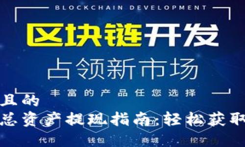 思考一个且的
发哒钱包总资产提现指南:轻松获取您的资金