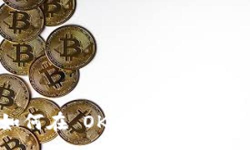 :
TPWallet 如何在 OK 链上充 USDT？详细指南