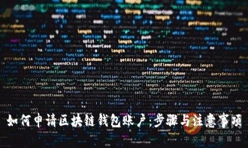 如何申请区块链钱包账户：步骤与注意事项