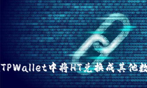 如何在TPWallet中将HT兑换成其他数字货币