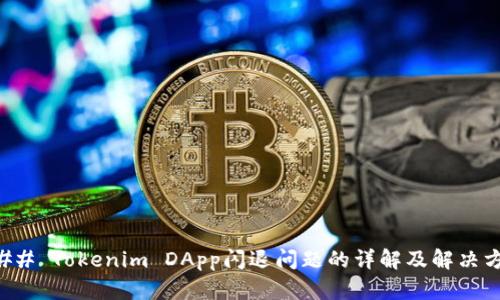 ### Tokenim DApp闪退问题的详解及解决方案
